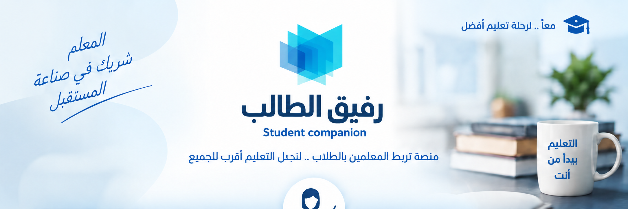 رفيق الطالب - منصة تربط المعلمين بالطلاب
